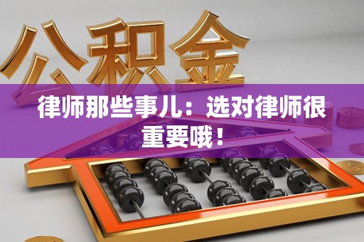 涵江律师那些事儿：选对律师很重要哦！