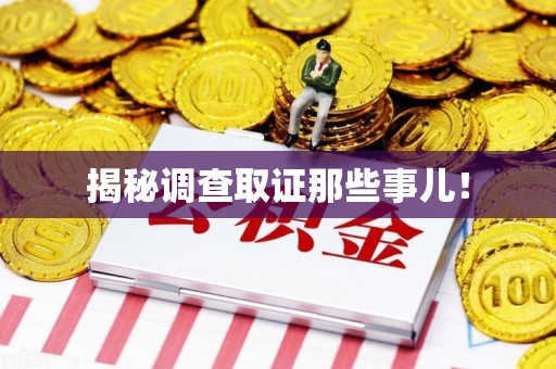 涵江揭秘调查取证那些事儿！