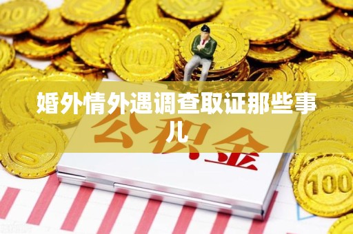 涵江婚外情外遇调查取证那些事儿