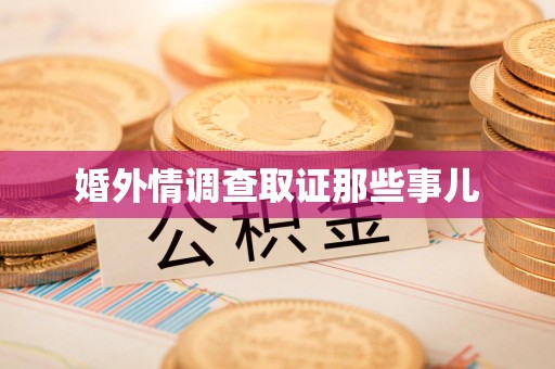 涵江婚外情调查取证那些事儿