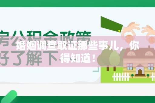 涵江婚姻调查取证那些事儿，你得知道！