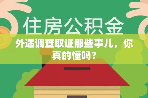 涵江外遇调查取证那些事儿，你真的懂吗？