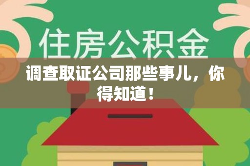 涵江调查取证公司那些事儿，你得知道！