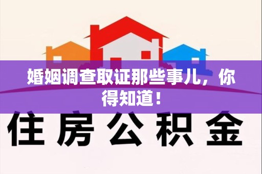 涵江婚姻调查取证那些事儿，你得知道！