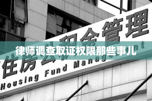 涵江律师调查取证权限那些事儿
