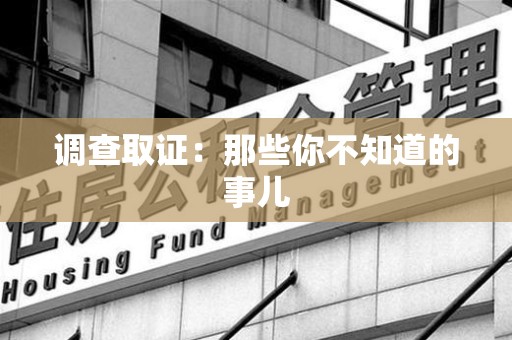 涵江调查取证：那些你不知道的事儿