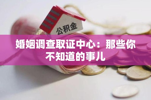 涵江婚姻调查取证中心：那些你不知道的事儿
