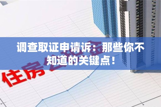 涵江调查取证申请诉：那些你不知道的关键点！