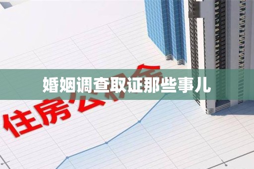 涵江婚姻调查取证那些事儿