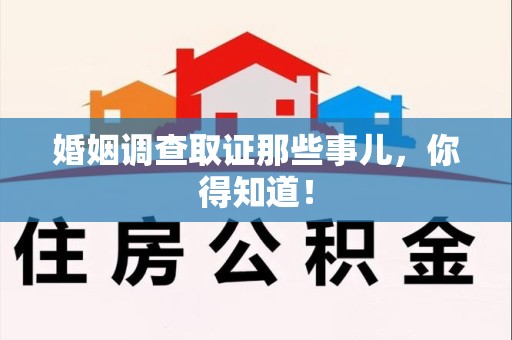 涵江婚姻调查取证那些事儿，你得知道！
