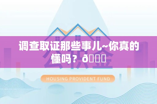 涵江调查取证那些事儿~你真的懂吗？😎