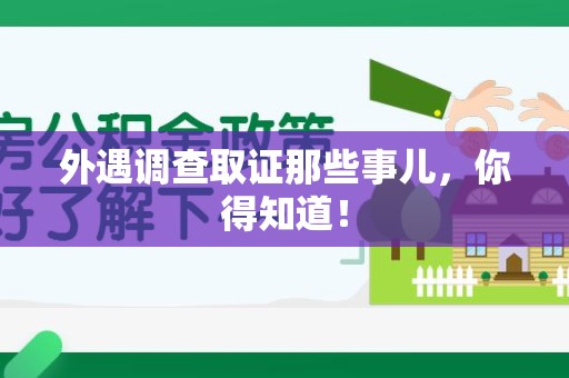 涵江外遇调查取证那些事儿，你得知道！