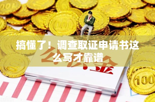 涵江搞懂了！调查取证申请书这么写才靠谱