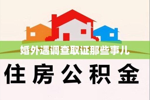 涵江婚外遇调查取证那些事儿