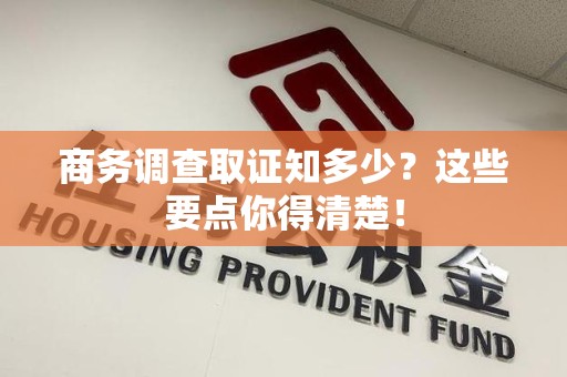 涵江商务调查取证知多少？这些要点你得清楚！
