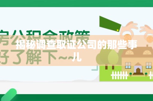 涵江揭秘调查取证公司的那些事儿