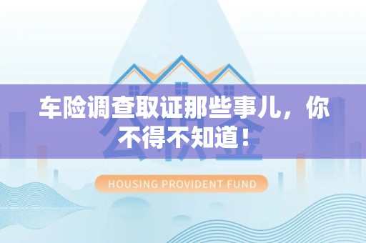 涵江车险调查取证那些事儿，你不得不知道！