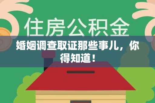 涵江婚姻调查取证那些事儿，你得知道！