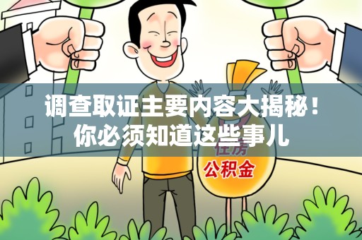 涵江调查取证主要内容大揭秘！你必须知道这些事儿