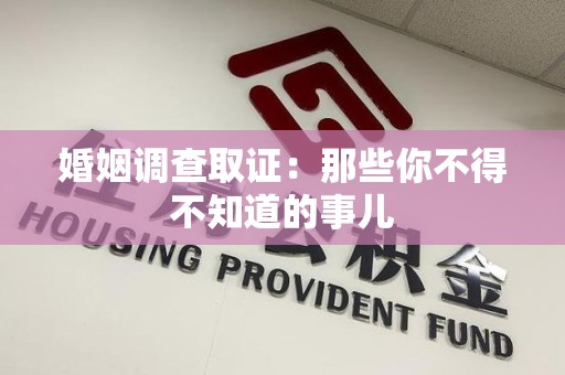 涵江婚姻调查取证：那些你不得不知道的事儿