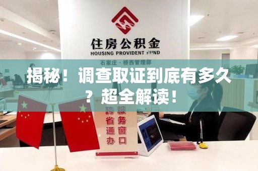 涵江揭秘！调查取证到底有多久？超全解读！