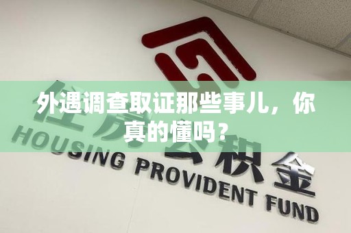 涵江外遇调查取证那些事儿，你真的懂吗？