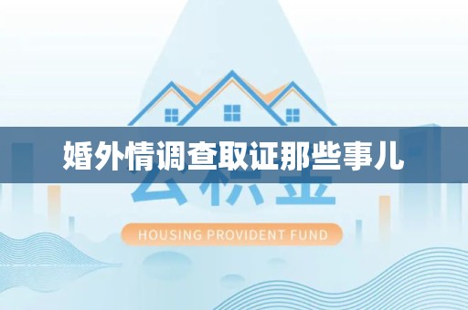 涵江婚外情调查取证那些事儿