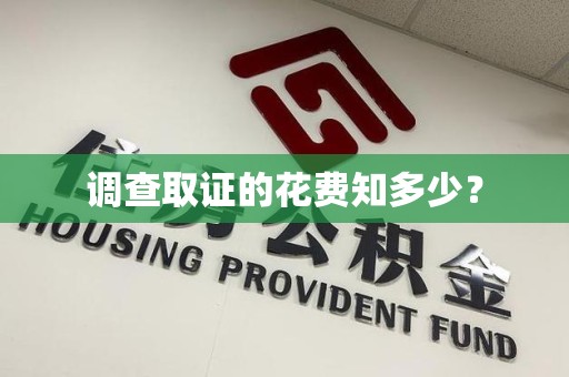 涵江调查取证的花费知多少？