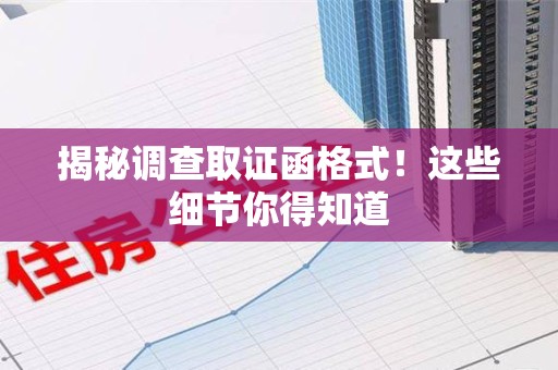 涵江揭秘调查取证函格式！这些细节你得知道