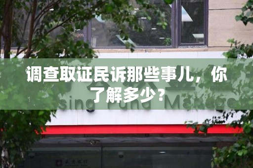 涵江调查取证民诉那些事儿，你了解多少？