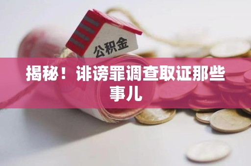 涵江揭秘！诽谤罪调查取证那些事儿