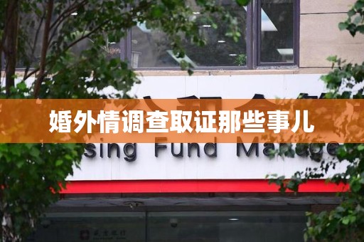 涵江婚外情调查取证那些事儿