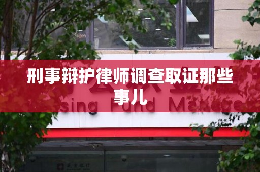 涵江刑事辩护律师调查取证那些事儿 涵江刑事辩护律师调查取证那些事儿