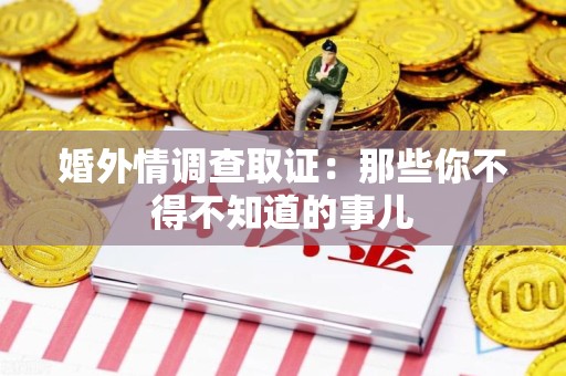 涵江婚外情调查取证：那些你不得不知道的事儿